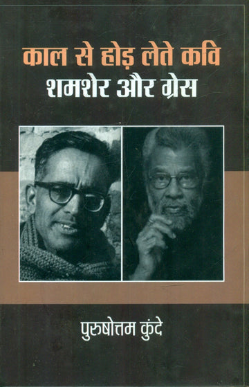Kaal Se Hod Lete Kavi Shamsher Aur Gress