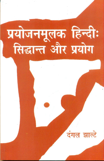 Prayojanmoolak Hindi : Siddhant Aur Prayog