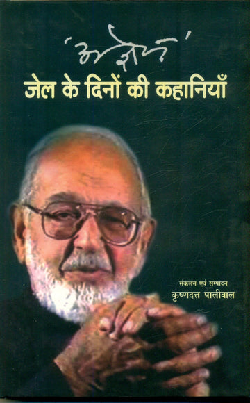 Agyeya Jail Ke Dinon Ki Kahaniyan