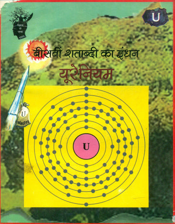 Beesvi Shatabdi Ka Indhan Urenium