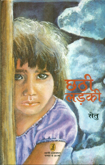 Chhathi Ladki