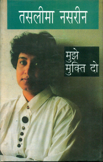 Mujhe Mukti Do