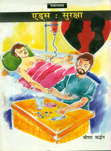 Aids Suraksha