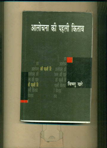 Alochana Ki Pahali Kitab