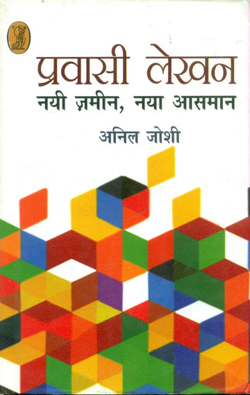 Pravasi Lekhan : Nai Zamin, Naya Aasman