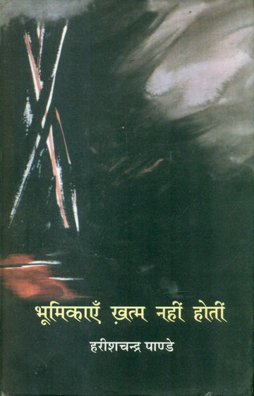Bhoomikayen Khatma Nahin Hotin