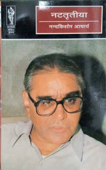 Nattritiya (pagalghar kimidam yaksham kisi aur ka sapna )