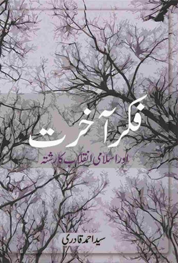 FIKRE AKHIRAT AUR ISLAMI INQALAB KA RISHTA