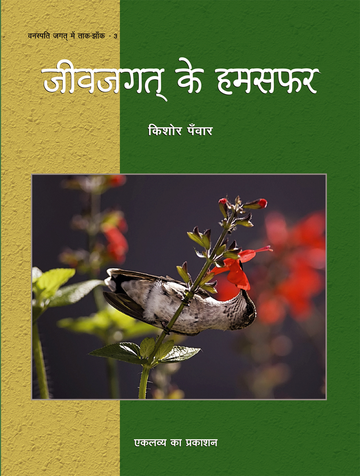 Jeevjagat Ke Humsafar