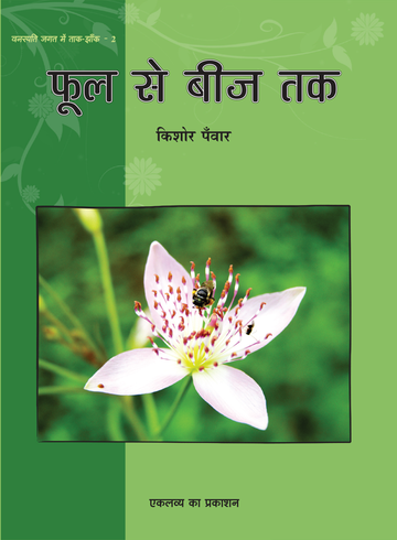 Phool Se Beej Tak