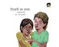 Titehari Ka Bachcha
