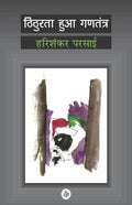 Thithurata Huaa Gantantra