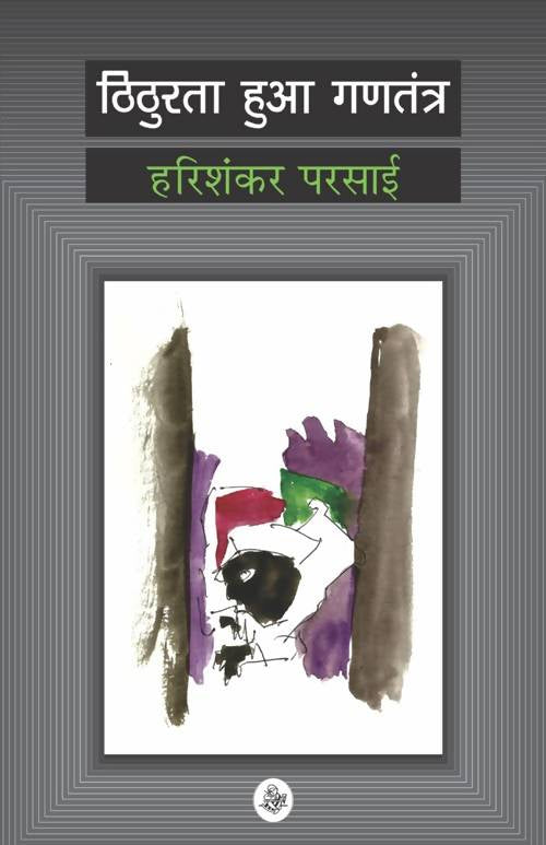 Thithurata Huaa Gantantra