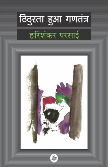 Thithurata Huaa Gantantra