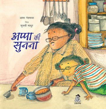 Appa Ki Sunna
