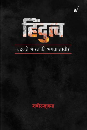 Hindutva â?? Badalte Bharat Ki Zafrani Tasweer (Hindi)