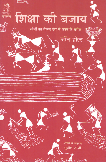 Shiksha ki Bajay