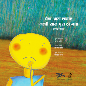 Baitha Aas Lagye Jaldi Saal Pura Ho Jaye