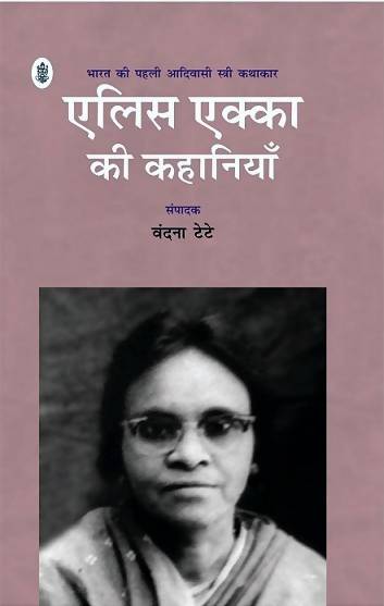Alice Ekka Ki Kahaniyan