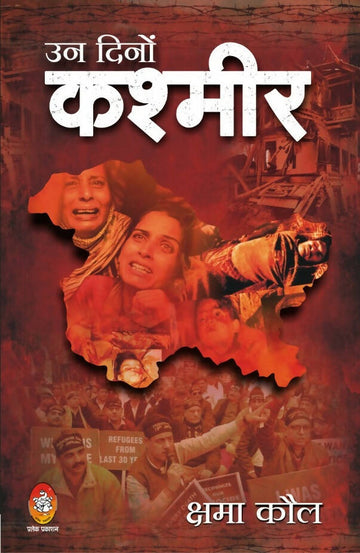 उन दिनों कश्मीर