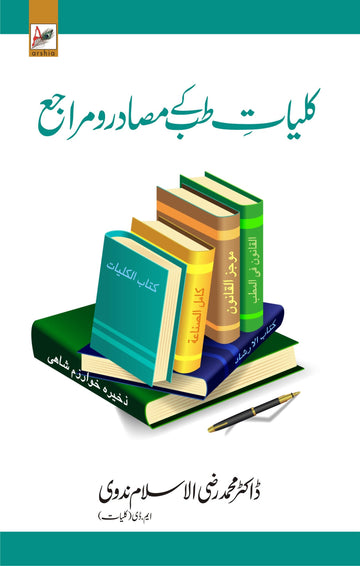 Kulliyet-e-Tibb Ke Masadir wa Maraje