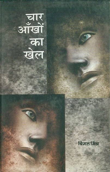 Char Ankhon Ka Khel