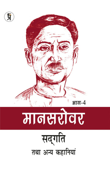 Mansarovar Part - 4: Sadgati Tatha Anya Kahaniyan