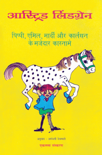 Pippi, Aimil, Mardi aur Karlson ke Mazedar Karname