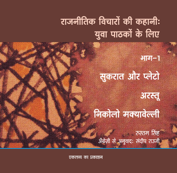 Raajneetik Vicharon Ki Kahani - Bhag-1