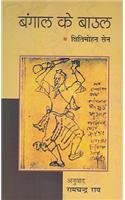 Bangal Ke Baaul
