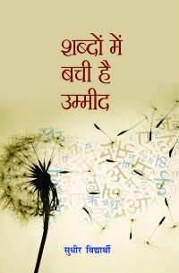 Shabdon Mein Bachi Hai Umeed