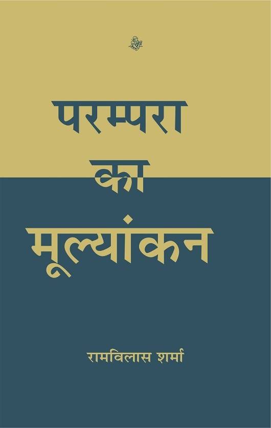 Parampara Ka Mulyankan