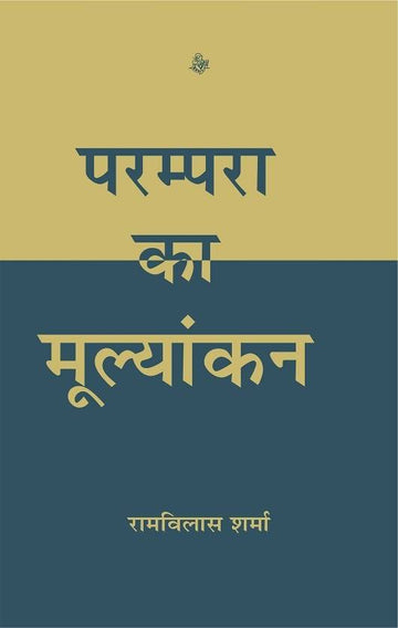 Parampara Ka Mulyankan