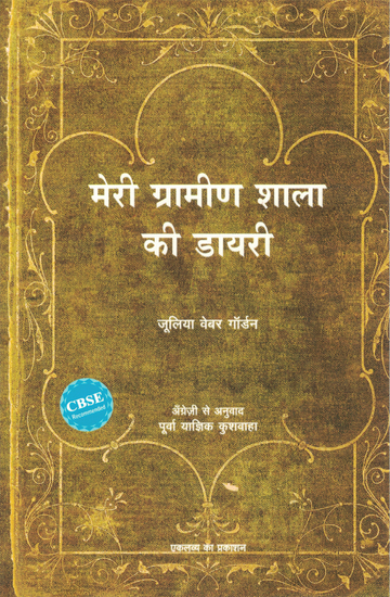 Meri Grameen Shala Kee Diary