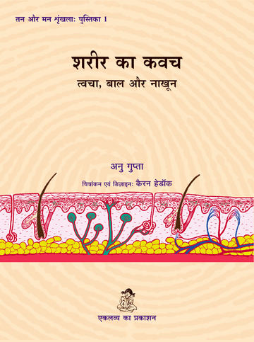 Sharir Ka Kawach: Tvacha, Baal aur Nakhoon