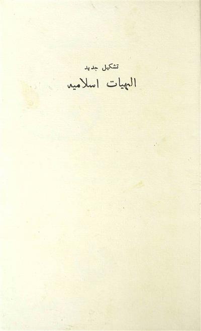 Tashkeel Jadeed Alhiyat-e-Islamia