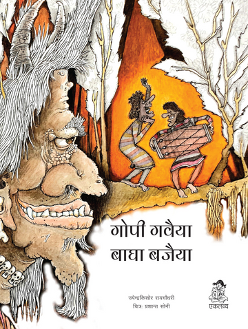 Gopi Gawaiya Bagha Bajaiya