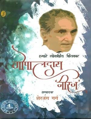 Hamare Lokpriya Geetkar : Gopal Das 'Neeraj'