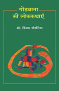 Gondvana Ki Lokkathayen