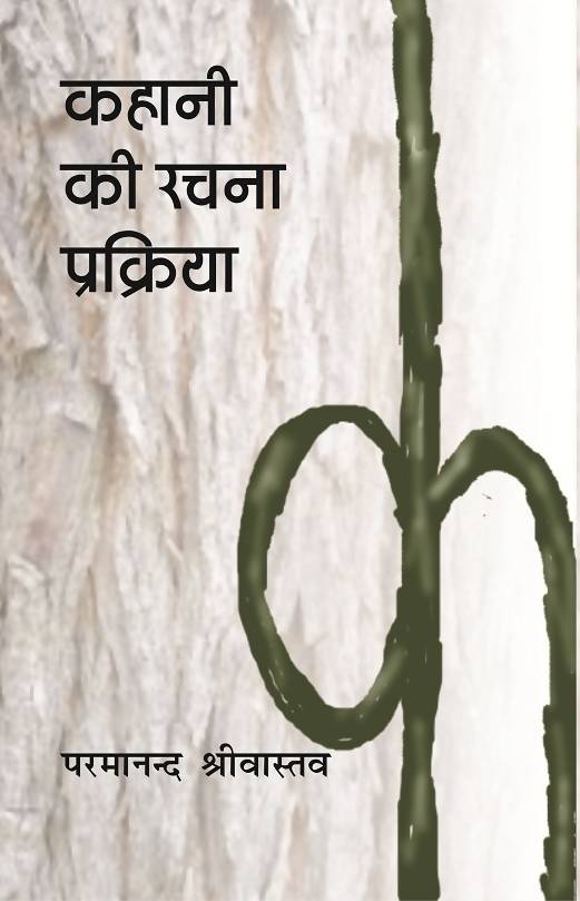 Kahani Ki Rachana Prakriya