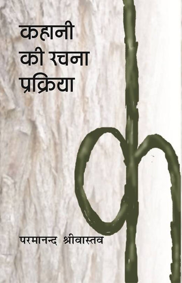 Kahani Ki Rachana Prakriya
