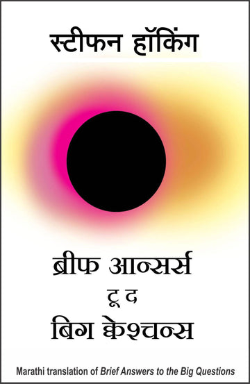 Brief Answers to the Big Questions (Marathi)
