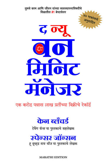 The New One Minute Manager (Marathi)