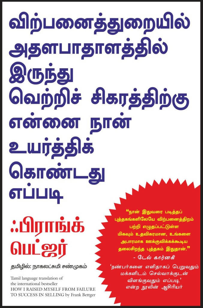 How I Raised Myself From Failure To Success In Selling - (Tamil)