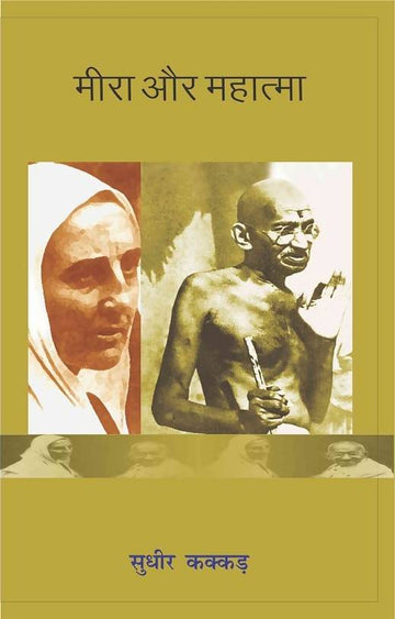 Meera Aur Mahatma