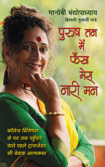 Purush Tann Mein Phansa Mera Nari Mann