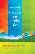 Lokbharti Hindi Muhaware Aur Lokokti Kosh