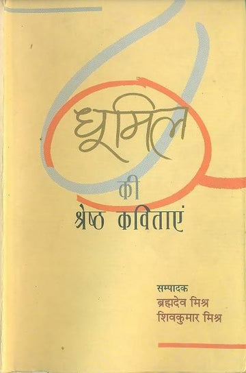 Dhoomil Ke Shreshth Kavitayan