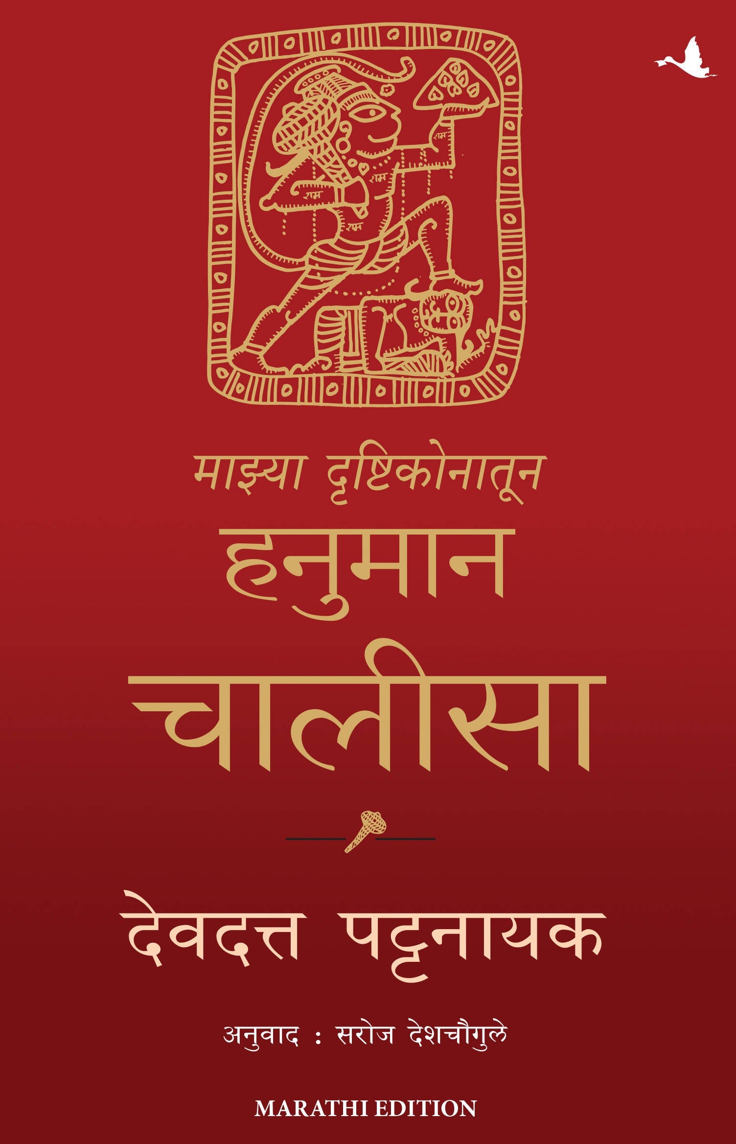 My Hanuman Chalisa (Marathi)