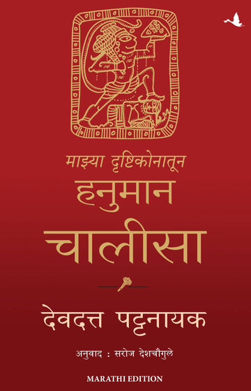 My Hanuman Chalisa (Marathi)